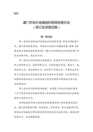 《厦门市地方金融组织现场检查办法（修订征求意见稿）》.docx