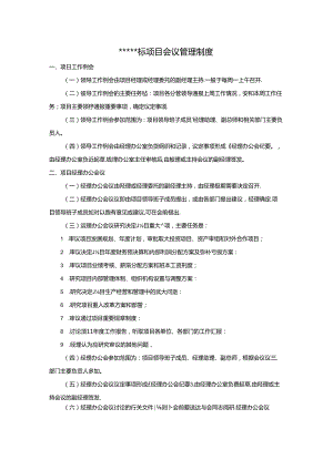项目会议管理制度范文.docx