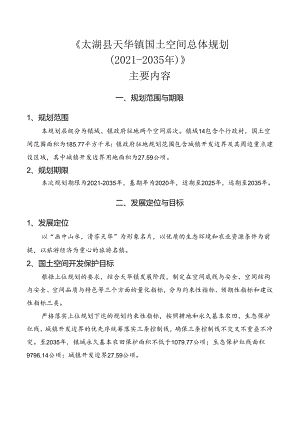 太湖县天华镇国土空间总体规划（2021—2035年）.docx