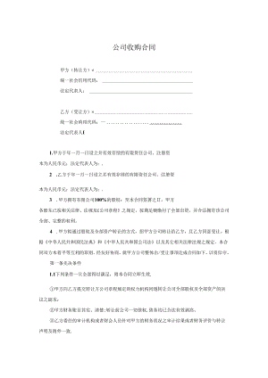 企业收购合同参考范本 5篇.docx