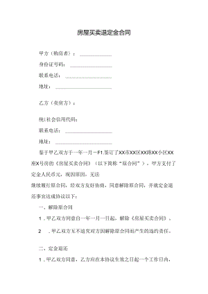 房屋买卖退定金合同.docx