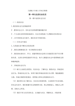人教版八年级上道德与法治重要知识点.docx