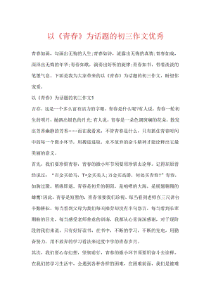 以《青春》为话题的初三作文优秀.docx