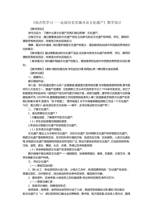 人教版八年级上册（部编版）第六单元综合性学习《身边的文化遗产》教学设计.docx