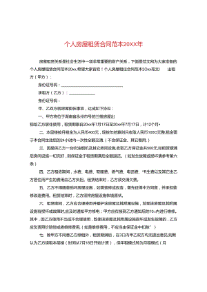 个人房屋租赁合同范本20XX年.docx