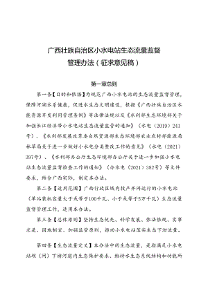广西壮族自治区小水电站生态流量监督管理办法（征求意见稿）.docx