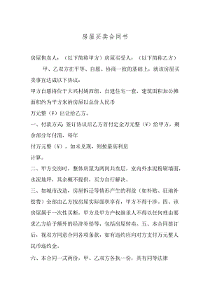 农村自建房买卖合同协议5套.docx