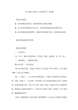 幼儿园语言故事《大象救兔子》教案2篇.docx