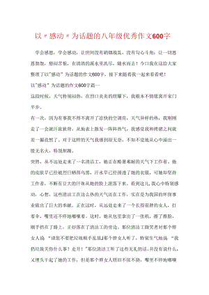 以“感动”为话题的八年级优秀作文600字.docx