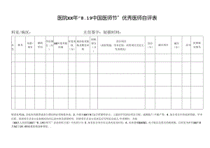 “8.19中国医师节”优秀医师自评表.docx