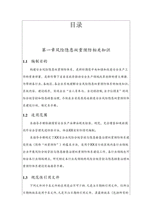 企业双重预防体系建设指导手册丨130页.docx