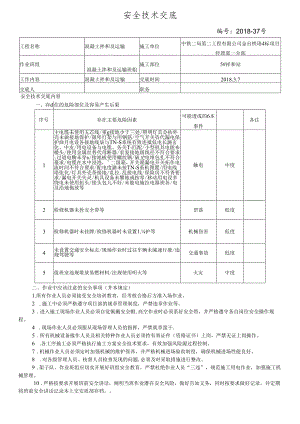 混凝土拌和和运输安全技术交底.docx