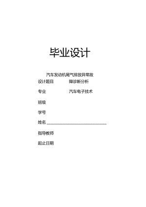 汽车发动机尾气排放异常故障诊断分析.docx