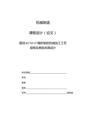 机械制造技术课程设计-KCSJ-07扇形板加工工艺及钻3-Φ8孔夹具设计.docx
