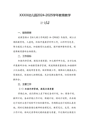 幼儿园2024-2025学年教育教学计划.docx