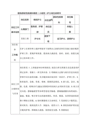 医院感染性疾病科晚班（小夜班）护士岗位说明书.docx