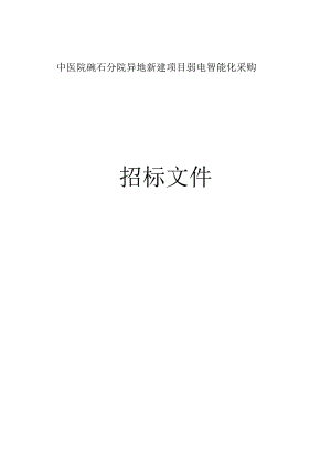 中医院硖石分院异地新建项目弱电智能化采购招标文件.docx