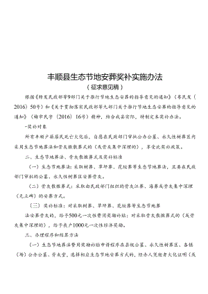 丰顺县生态节地安葬奖补实施办法办法（征求意见稿）.docx