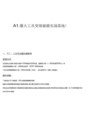 2024AI人工智能应用课程08：AI爆具变现应用.docx