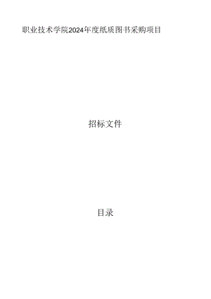 职业技术学院2024年度纸质图书采购项目招标文件.docx