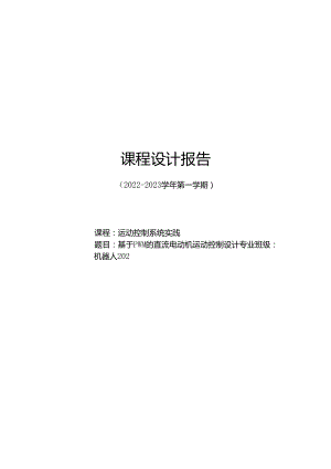 基于PWM的直流电动机运动控制设计.docx