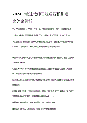 2024一级建造师工程经济模拟卷含答案解析全套.docx