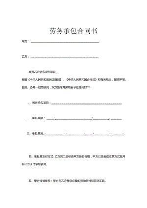 承包劳务合同参考协议（精选5篇）.docx