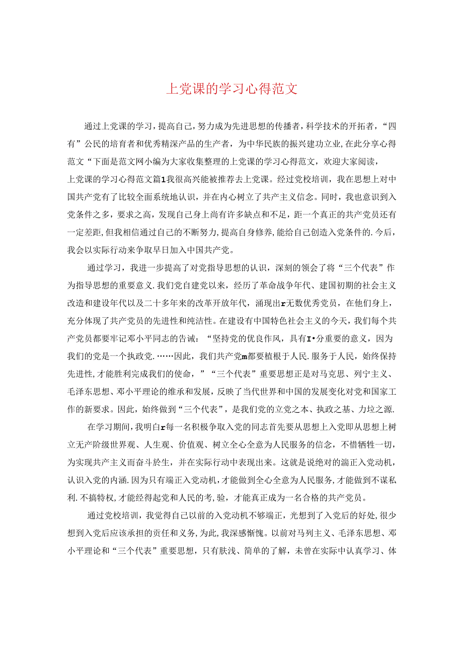 上党课的学习心得范文.docx_第1页