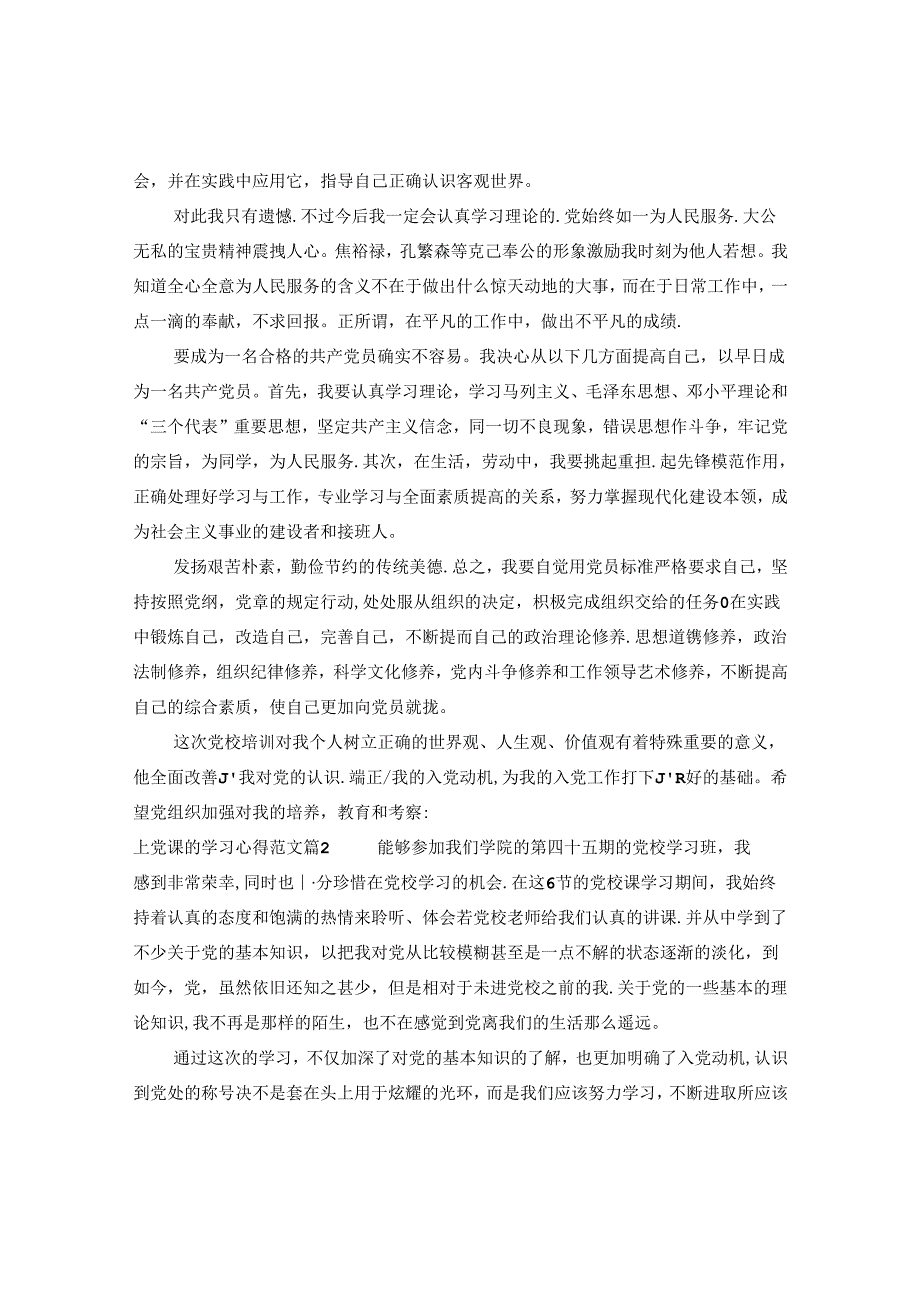 上党课的学习心得范文.docx_第2页