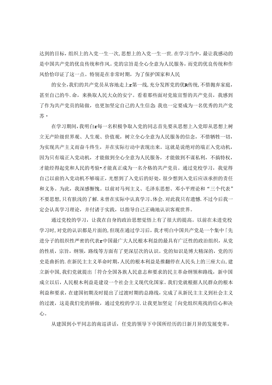 上党课的学习心得范文.docx_第3页