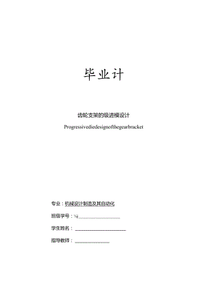 毕业设计（论文）-齿轮支架冲压模具设计.docx