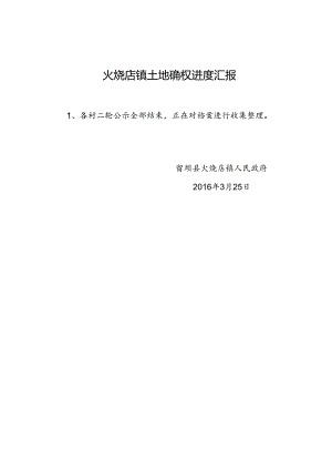 火烧店镇土地确权进度汇报14doc.docx