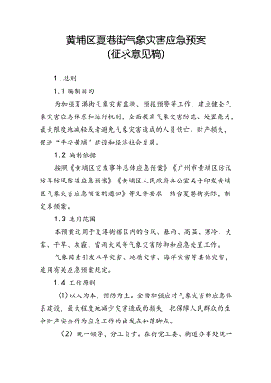 黄埔区夏港街气象灾害应急预案（征求意见稿）.docx