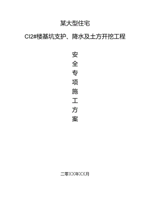 某大型住宅工程基坑工程安全专项施工方案.docx