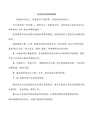 办公室主任岗位安全职责.docx