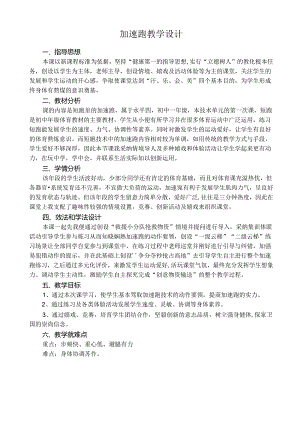 人教版七年级上学期《体育与健康》第二章《田经》第一节短跑 加速跑教案.docx