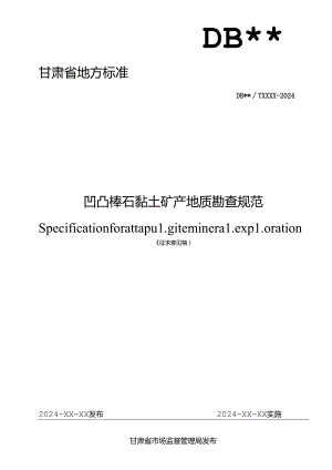 凹凸棒石黏土矿产地质勘查规范.docx
