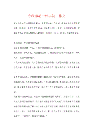 令我感动一件事初二作文.docx