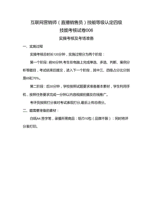 2024年山东省职业技能等级认定试卷 真题 互联网营销师（直播销售员）四级技能考核卷6考场准备.docx