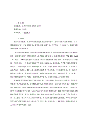 2022年山东省职业院校技能大赛中职组“通信与控制系统集成与维护”赛项规程.docx