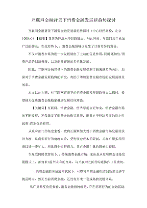 互联网金融背景下消费金融发展新趋势研究.docx