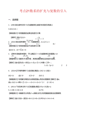 考点21 数系的扩充与复数的引入.docx