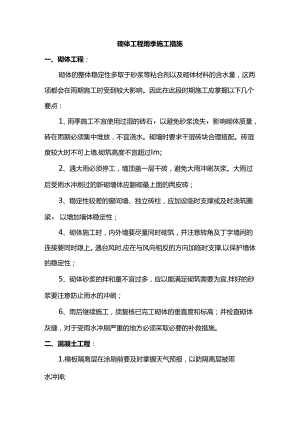 砌体工程雨季施工措施.docx