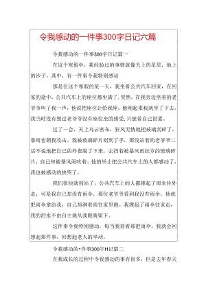 令我感动的一件事300字日记六篇.docx