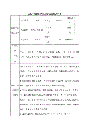 二级甲等医院供应室护士岗位说明书.docx