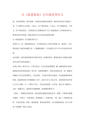 以《我爱我家》五年级优秀作文.docx