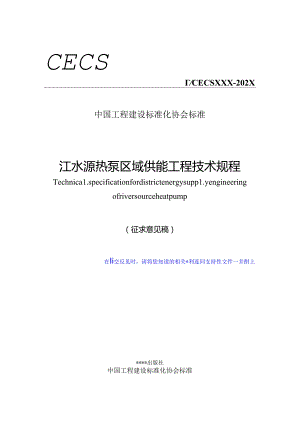 江水源热泵区域供能工程技术规程.docx