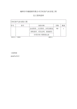 榆林中融能源CNG加气站交工资料清单.docx
