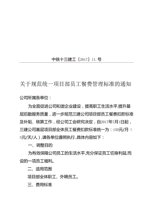 中铁十三建工〔2017〕11号关于规范统一项目部员工餐费管理标准的通知.docx