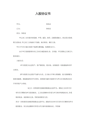 入股分红协议书 (2份).docx